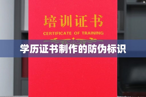 岭东学历证书制作的防伪标识